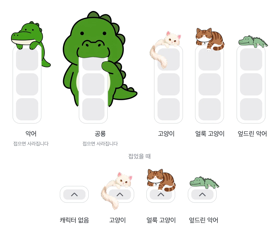 악어, 공룡, 고양이, 얼룩 고양이, 엎드린 악어가 펼친 위젯과 접은 위젯 위에 앉은 모습