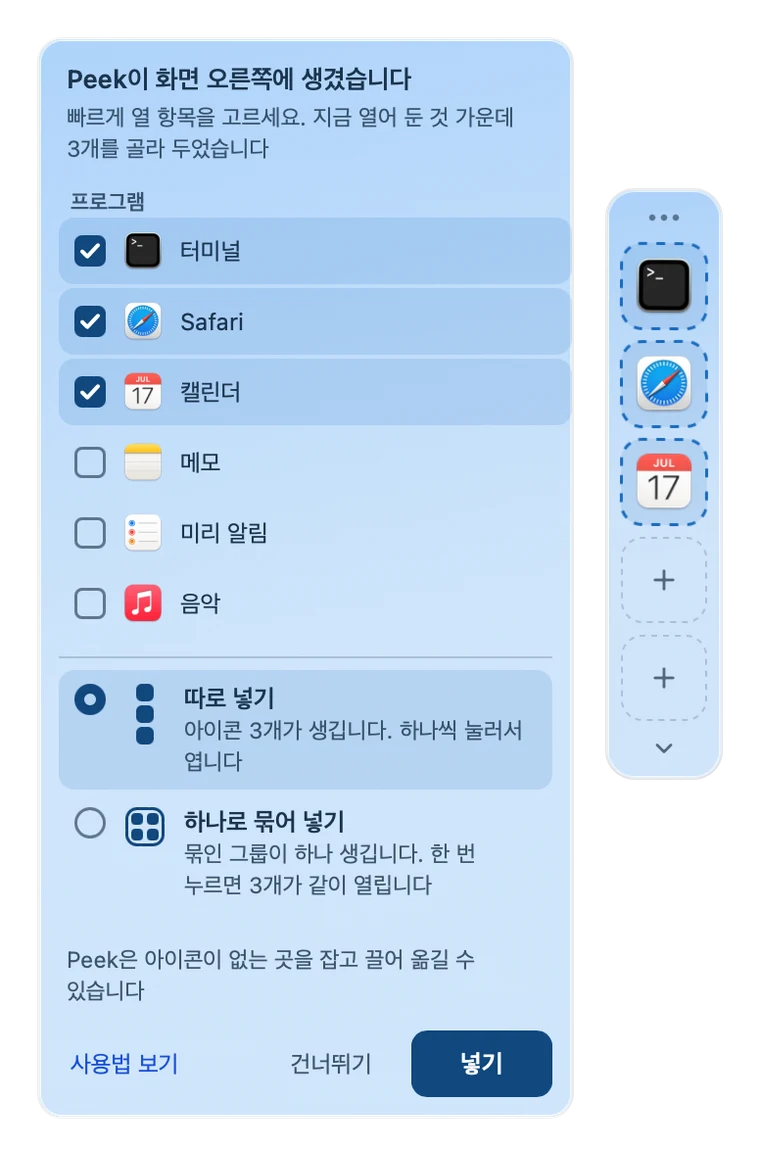 화면 오른쪽에 나타난 Peekle과, 지금 열어 둔 프로그램 가운데 3개가 미리 체크된 고르기 화면